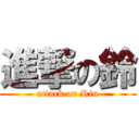 進撃の鈴 (attack on Rin)