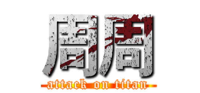 周周 (attack on titan)