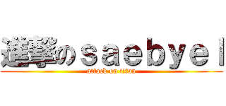 進撃のｓａｅｂｙｅｌ (attack on titan)