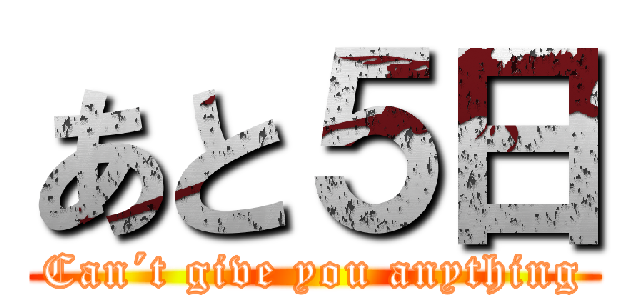 あと５日 (Can´t give you anything)