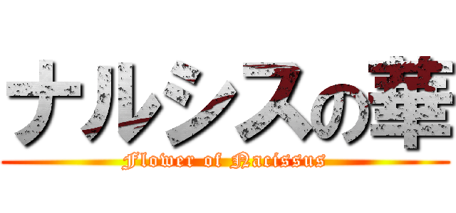 ナルシスの華 (Flower of Nacissus)