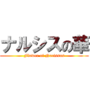 ナルシスの華 (Flower of Nacissus)