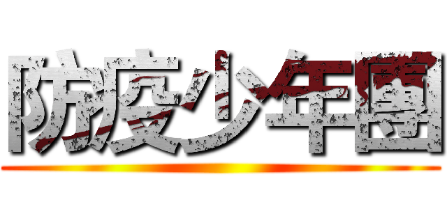 防疫少年團 ()