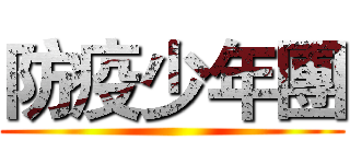 防疫少年團 ()