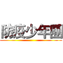 防疫少年團 ()