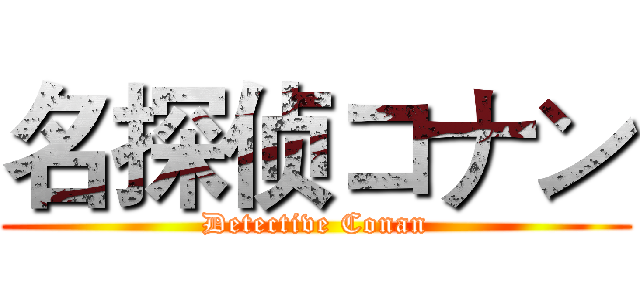 名探侦コナン (Detective Conan)