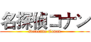 名探侦コナン (Detective Conan)