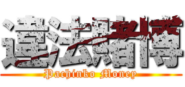 違法賭博 (Pachinko Money)