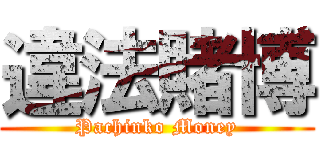 違法賭博 (Pachinko Money)