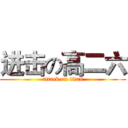 进击の高二六 (attack on titan)