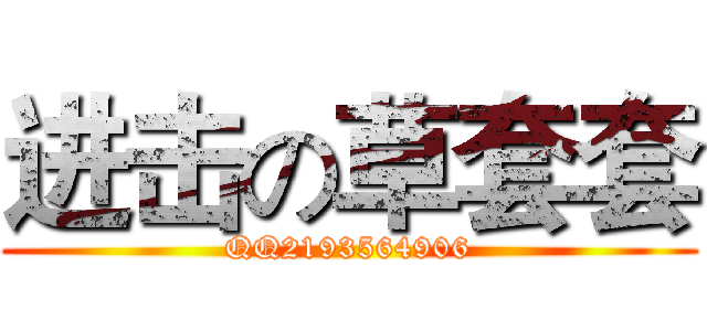 进击の草套套 (QQ2193564906)