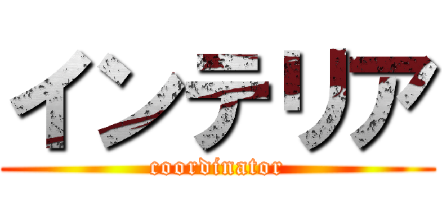 インテリア (coordinator)