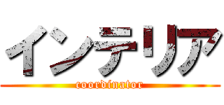 インテリア (coordinator)