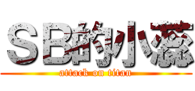 ＳＢ的小蕊 (attack on titan)