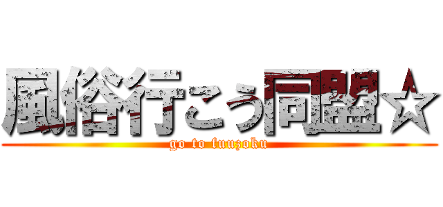 風俗行こう同盟☆ (go to fuuzoku)