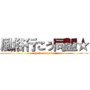 風俗行こう同盟☆ (go to fuuzoku)