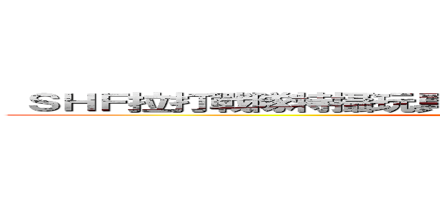  ＳＨＦ拉打戰隊特攝玩具討論區Ｐａｒｔ１４１ 雙線發展？ (attack on titan)
