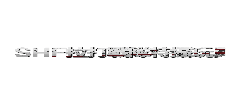  ＳＨＦ拉打戰隊特攝玩具討論區Ｐａｒｔ１４１ 雙線發展？ (attack on titan)