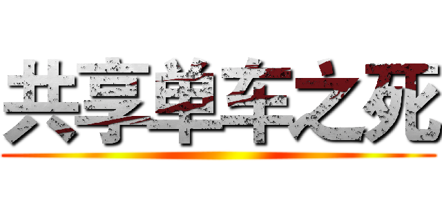 共享单车之死 ()