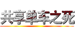 共享单车之死 ()