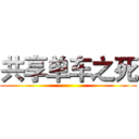 共享单车之死 ()