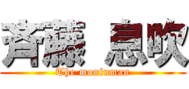 斉藤 息吹 (The moufuman)