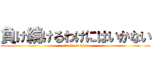 負け続けるわけにはいかない (attack on titan)
