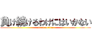 負け続けるわけにはいかない (attack on titan)