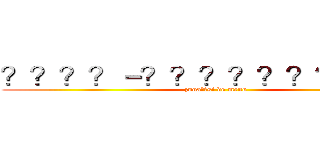 ？？？？－？？？？？？？？？？ (zuoa??si de menu)