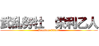 武乱努牡  栄利乙人 (Brandon Elliott)