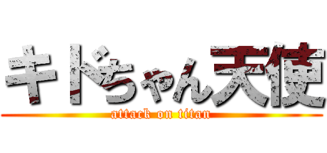 キドちゃん天使 (attack on titan)