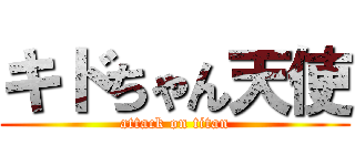 キドちゃん天使 (attack on titan)