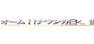 オーム！！ナウシカ曰く、世界で一番高尚な生き物 (attack on titan)