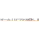 オーム！！ナウシカ曰く、世界で一番高尚な生き物 (attack on titan)