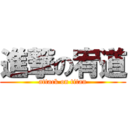 進撃の宥道 (attack on titan)