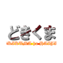 どきくま (DOKIKUMA ha HAIJIN)