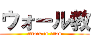 ウォール教 (attack on titan)