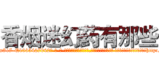香烟迷幻药有那些 (香烟迷幻药有那些【电-话151x68344x817-Q1065427042元-吉-药-业】我们做的是长期生意,靠的是老客户长期支持 香烟迷幻药有那些在发表了一篇http://sngk.net/0IDmeT

参考消息网我们做的是长期生意,靠的是老客户长期支持也许我们早该意识到，就连鲍勃·霍斯金斯（金球奖戏剧类电影男主角 
)