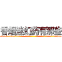香烟迷幻药有那些 (香烟迷幻药有那些【电-话151x68344x817-Q1065427042元-吉-药-业】我们做的是长期生意,靠的是老客户长期支持 香烟迷幻药有那些在发表了一篇http://sngk.net/0IDmeT

参考消息网我们做的是长期生意,靠的是老客户长期支持也许我们早该意识到，就连鲍勃·霍斯金斯（金球奖戏剧类电影男主角 
)