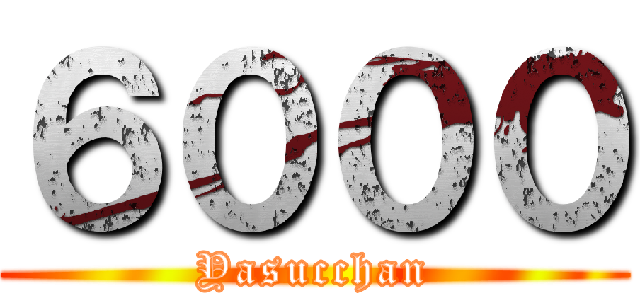 ６０００ (Yasucchan)