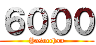 ６０００ (Yasucchan)