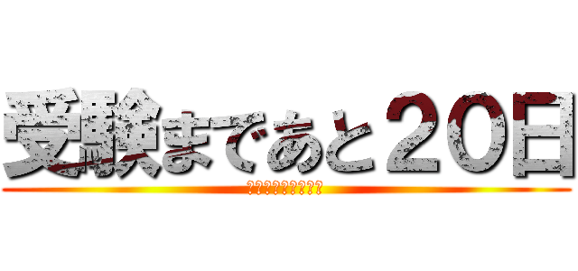 受験まであと２０日 (Ｉ　ｃａｎ　ｆｌｙ)