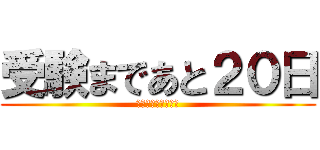 受験まであと２０日 (Ｉ　ｃａｎ　ｆｌｙ)