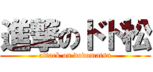 進撃のドド松 (attack on dodomatsu)