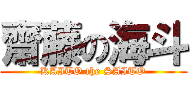 齋藤の海斗 (KAITO the SAITO)