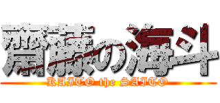 齋藤の海斗 (KAITO the SAITO)
