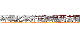 环氧化苯并芘肺癌药去哪里买 (环氧化苯并芘肺癌药去哪里买【电-186x2687x6963-Q278180069元-吉-药-业】我们做的是长期生意,靠的是老客户长期支持 http://sngk.net/WhoRr2
)