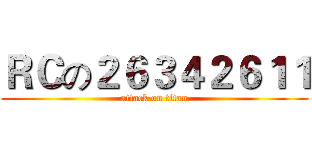 ＲＣの２６３４２６１１ (attack on titan)