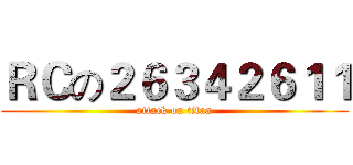 ＲＣの２６３４２６１１ (attack on titan)