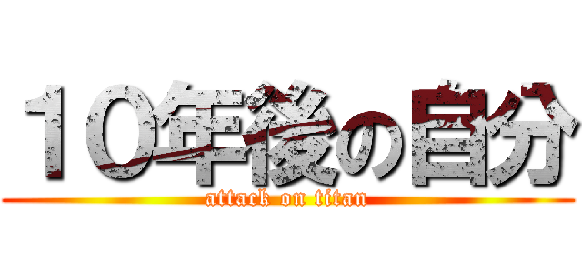 １０年後の自分 (attack on titan)